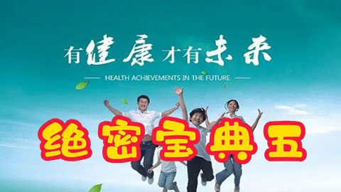 绝密宝典五：有健康才有未来