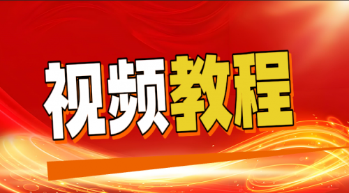视频教程